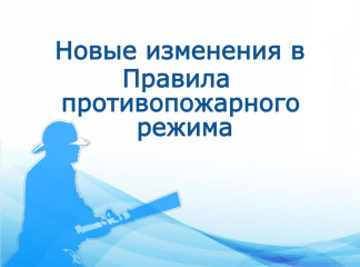 изменения в Правила противопожарного режима в Российской Федерации - фото - 1