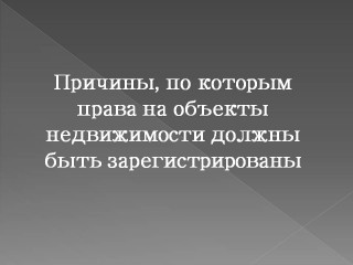 причины, по которым права на объекты недвижимости должны быть зарегистрированы - фото - 1