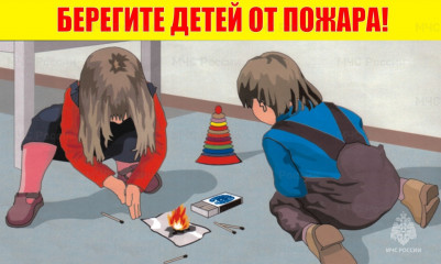 мчс России предостерегает об опасности детской шалости с огнем - фото - 1